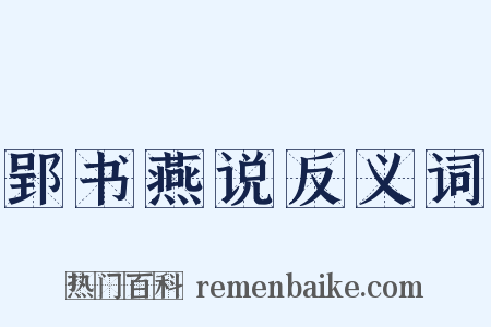 郢书燕说反义词是什么意思的图片